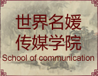 世界名媛传媒学院