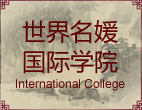 世界名媛国际学院