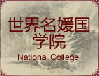 世界名媛国学院