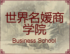 世界名媛商学院