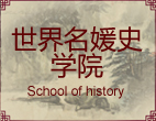 世界名媛史学院