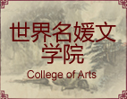 世界名媛文学院