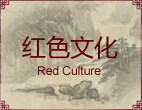 红色文化