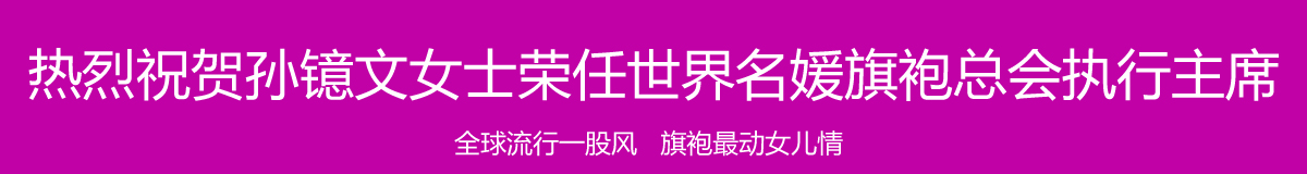 热烈祝贺陈丽荣任世界名媛旗袍总会外联部执行部长