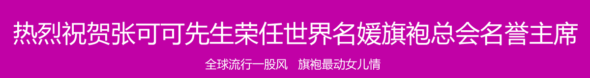 热烈祝贺宁夏月牙湖红树莓入选世界名媛旗袍总会国礼特供产品