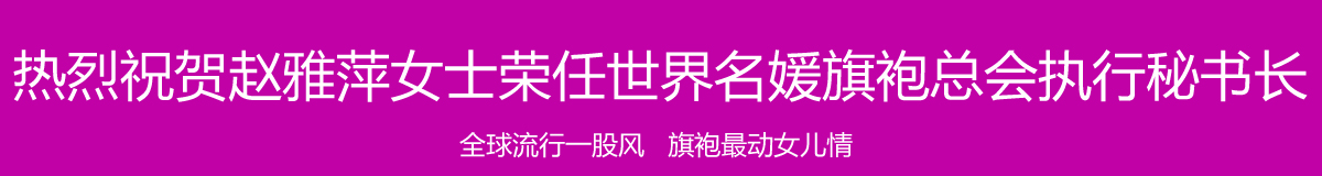 热烈祝贺宁夏月牙湖红树莓入选世界名媛旗袍总会国礼特供产品